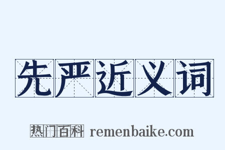 先严近义词是什么意思的图片